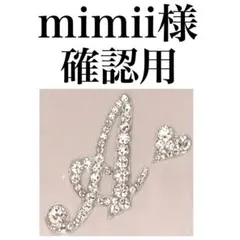 mimii様♡確認用