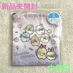 新品未開封☆すみっコぐらし　巾着袋　S