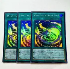 遊戯王 オーバーレイ•ネットワーク スーパー 3枚