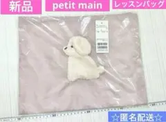 新品　タグ付き　プティマイン　レッスンバッグ　トートバッグ　DOG くすみピンク