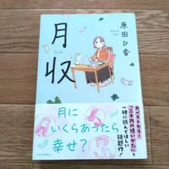 月収 原田ひ香