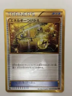 エネルギーつけかえ トレーナーカード 090/078
