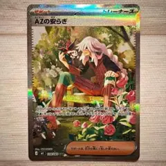 m*n様 ポケモンカード AZの安らぎ SR 大幅加工ズレ - メルカリ
