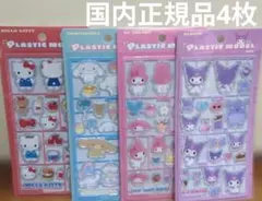 4枚　サンリオプラスチックモデル風シール シナモン　マイメロ　キティ　クロミ