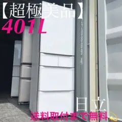 116取付無料！日立真空チルド搭載おしゃれホワイトインテリア5ドア