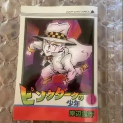 ピンクダークの少年 1 岸辺露伴 - メルカリ