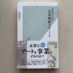 企業戦略とアート : 世界視点で読む　※帯付き