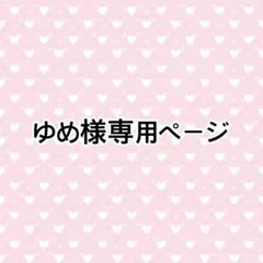 ゆめ様専用ページ