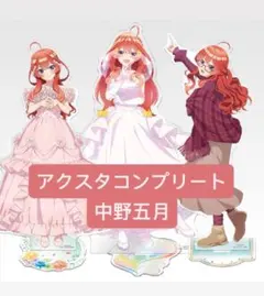 一番くじ　五等分の花嫁＊ ～五つ子より愛をこめて～ FGH賞 中野五月