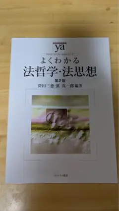 よくわかる法哲学・法思想　第2版