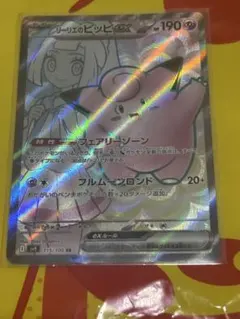 わ*ぃ様 リーリエのピッピex SR SV9 バトルパートナーズ 115/100