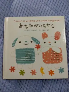 あなたがいるから