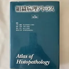 2025年最新】組織病理アトラスの人気アイテム - メルカリ
