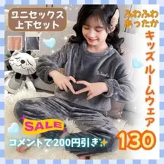 ふわふわ キッズ パジャマ 130cm ルームウェア セット 男女兼用 グレー