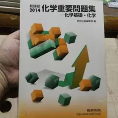 化学重要問題集 2014年版