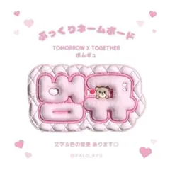 ぷっくりネームボード♡TXT ボムギュ トゥバ
