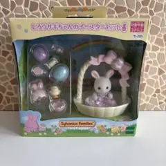 シルバニア　しろウサギちゃんのイースターセット