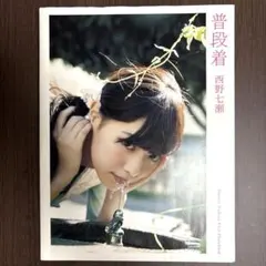 西野七瀬 ファースト写真集 普段着 ポストカード付き