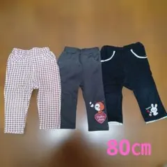 80㎝　ズボン　まとめ売り