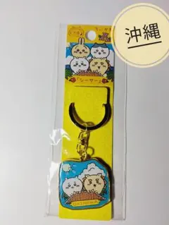 【新品未開封】ちいかわ　ご当地キーホルダー　沖縄　シーサー
