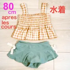 アプレレクール 水着 ビキニ セパレート水着 80cm 女の子 チェック