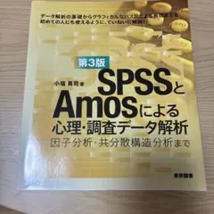 SPSSとAmosによる心理・調査データ解析 因子分析・共分散構造分析まで