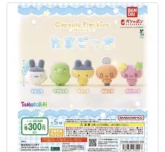 たまごっちフロッキーマスコット　ガチャガチャ めめっち•まめっち•くちぱっち