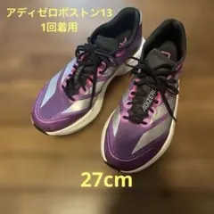 アディゼロボストン　13 1回着用　adizeroアディダス　27cm