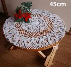 ハンドメイド レース編みミニドイリー テーブルセンター45cm