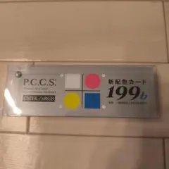 P.C.C.S. 新配色カード 199b