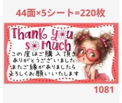 1081 サンキューシール
