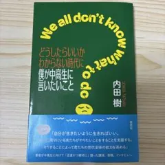どうしたらいいかわからない時代に僕が中高生に言いたいこと