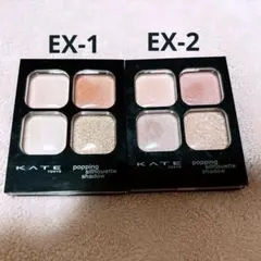 KATE ポッピングシルエットシャドウ EX-1 EX-2 2個セット