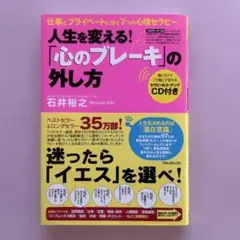 人生を変える！「心のブレーキ」の外し方