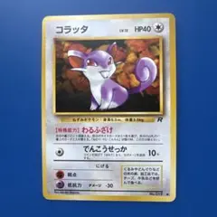 旧裏】ポケモンカード マチスのコラッタ LV.10 ポケモンジム第2弾