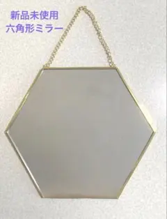 ★新品未使用★六角ミラー／金色フレーム壁掛け鏡／ゴールド★吊り下げ