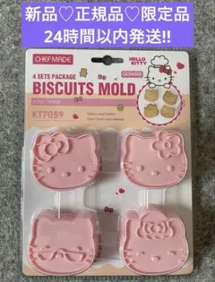 新品/限定品/正規品　ハローキティ クッキー型 4個セット