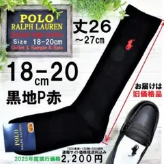 ラルフローレン18〜20cmのサイズで、黒地に赤のロゴが特徴的なハイソックス