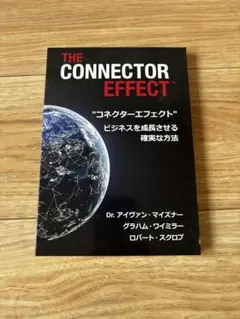 THE CONNECTOR EFFECT ビジネス書