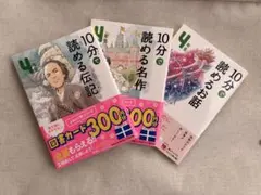 ☆未読品☆10分で読める伝記 4年生 学研