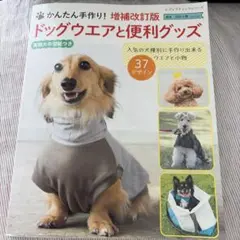 ドッグウエアと便利グッズ