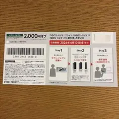 IQOSイルマシリーズ割引券 2,000円オフ
