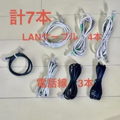 【7本まとめ売り】LANケーブル（4本）＆ 電話線モジュラーケーブル（3本）