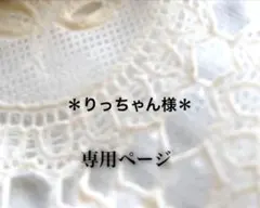 ☆りっちゃん様　専用ページ☆