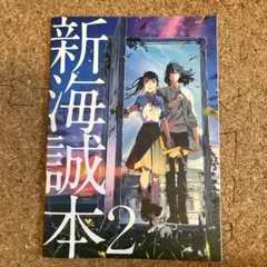 新海誠本 2