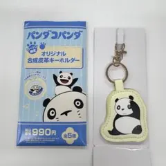 パンダコパンダ ローソン限定 合成皮革キーホルダー　パンちゃん　イエロー