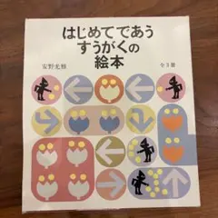 はじめてであう すうがくの絵本 全3冊