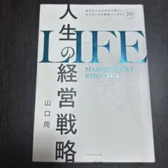 人生の経営戦略 : 自分の人生を自分で考えて生きるための戦略コンセプト20