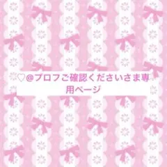2026年最新】プロフご確認下さいの人気アイテム - メルカリ