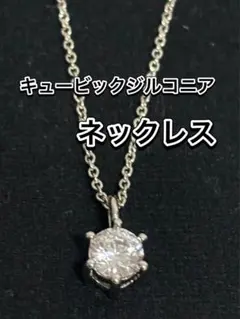 送料込　新品　キュービックジルコニア ネックレス シルバー